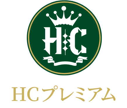 HCプレミアム