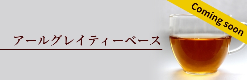 アールグレイティーベース