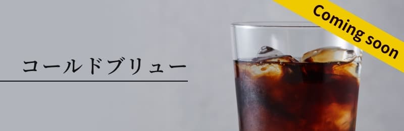 コールドブリュー