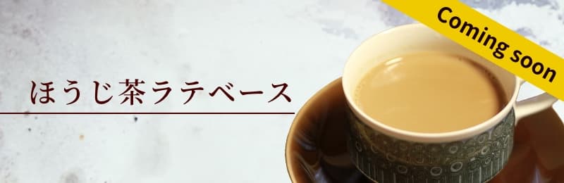 ほうじ茶ラテベース