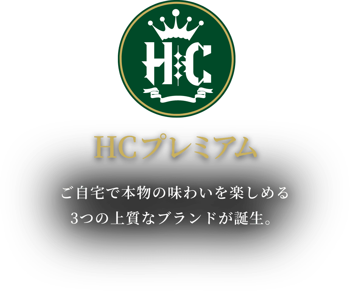 HCプレミアム