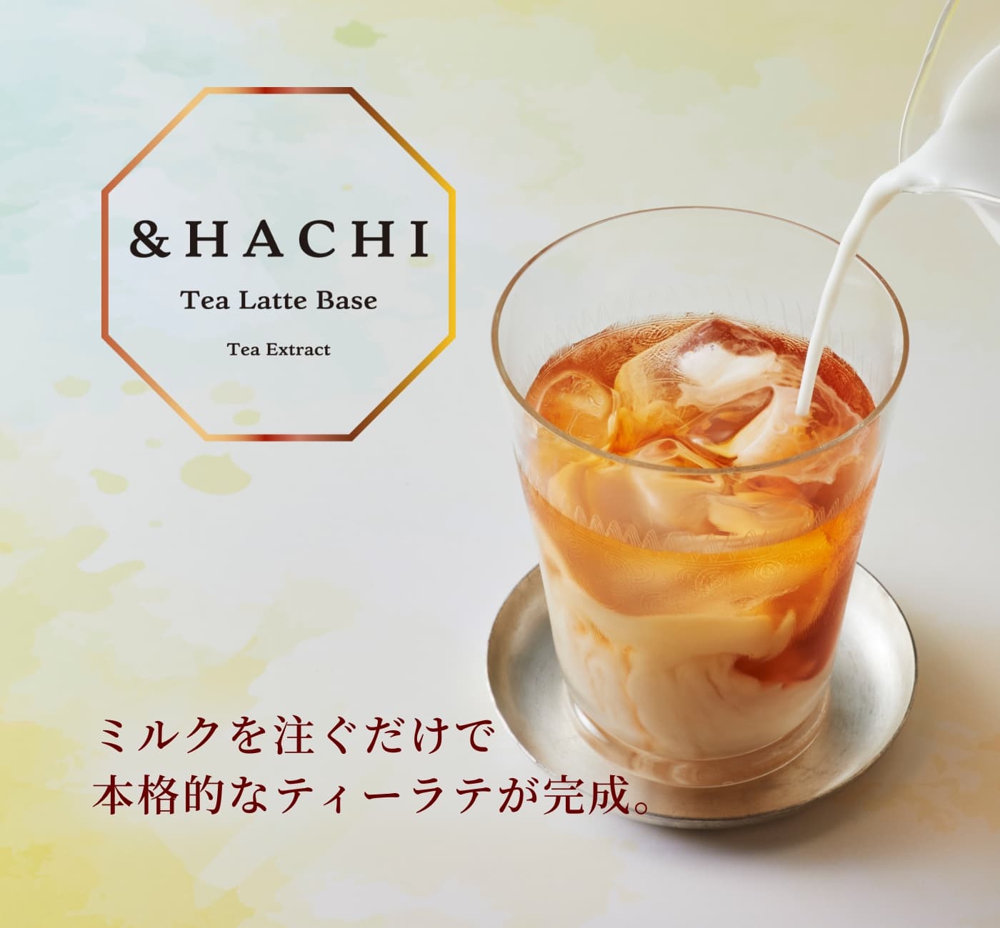 ミルクで割って手軽にカフェの味が楽しめるティーラテベース。