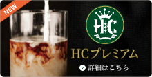 HCプレミアム